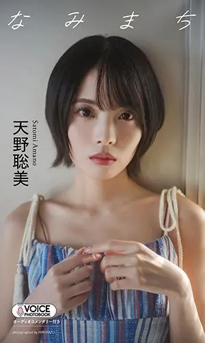 天野聡美デジタル写真集『なみまち』