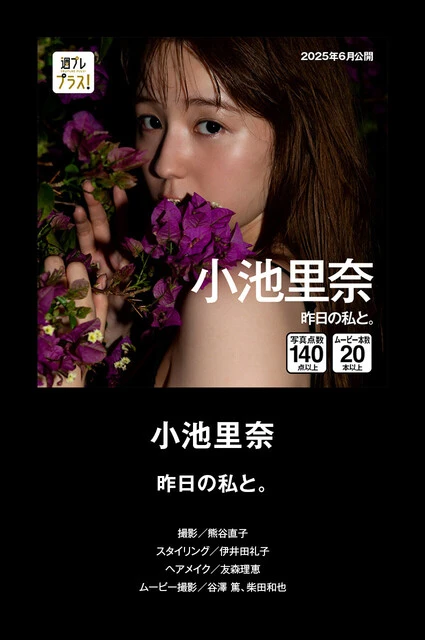 小池里奈（『週プレ プラス！』5周年記念「＋Special」ダイジェストカタログlite editionより）