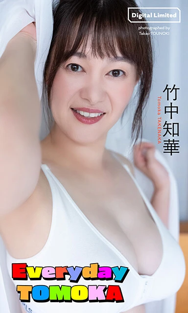 竹中知華デジタル写真集『Everyday TOMOKA』