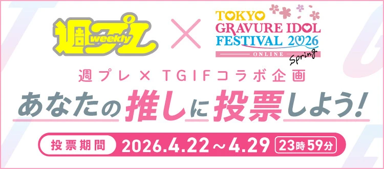 週プレ×TGIFコラボ企画「あなたの推しに投票しよう！」、4月29日（水）まで受付中！