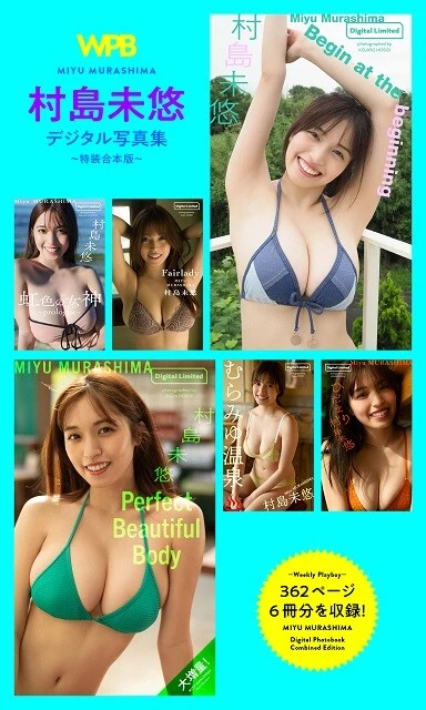 『WPB 村島未悠デジタル写真集〜特装合本版』 価格/5720円(税込)好評発売中