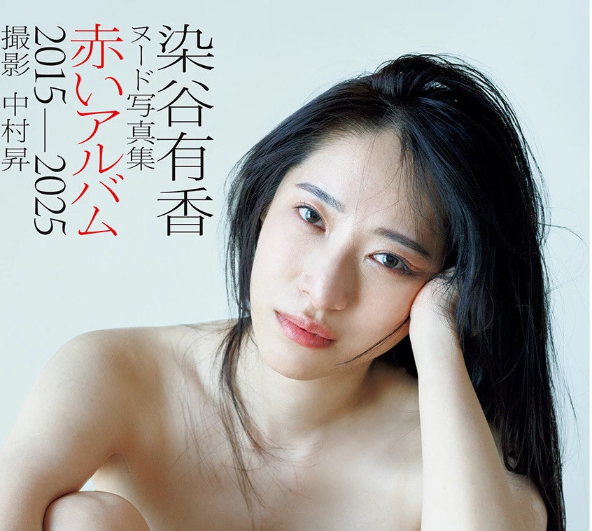 染谷有香ヌード写真集『赤いアルバム 2015-2025』2月12日（木）発売予定！　オンラインサイン会、リアルイベント開催！