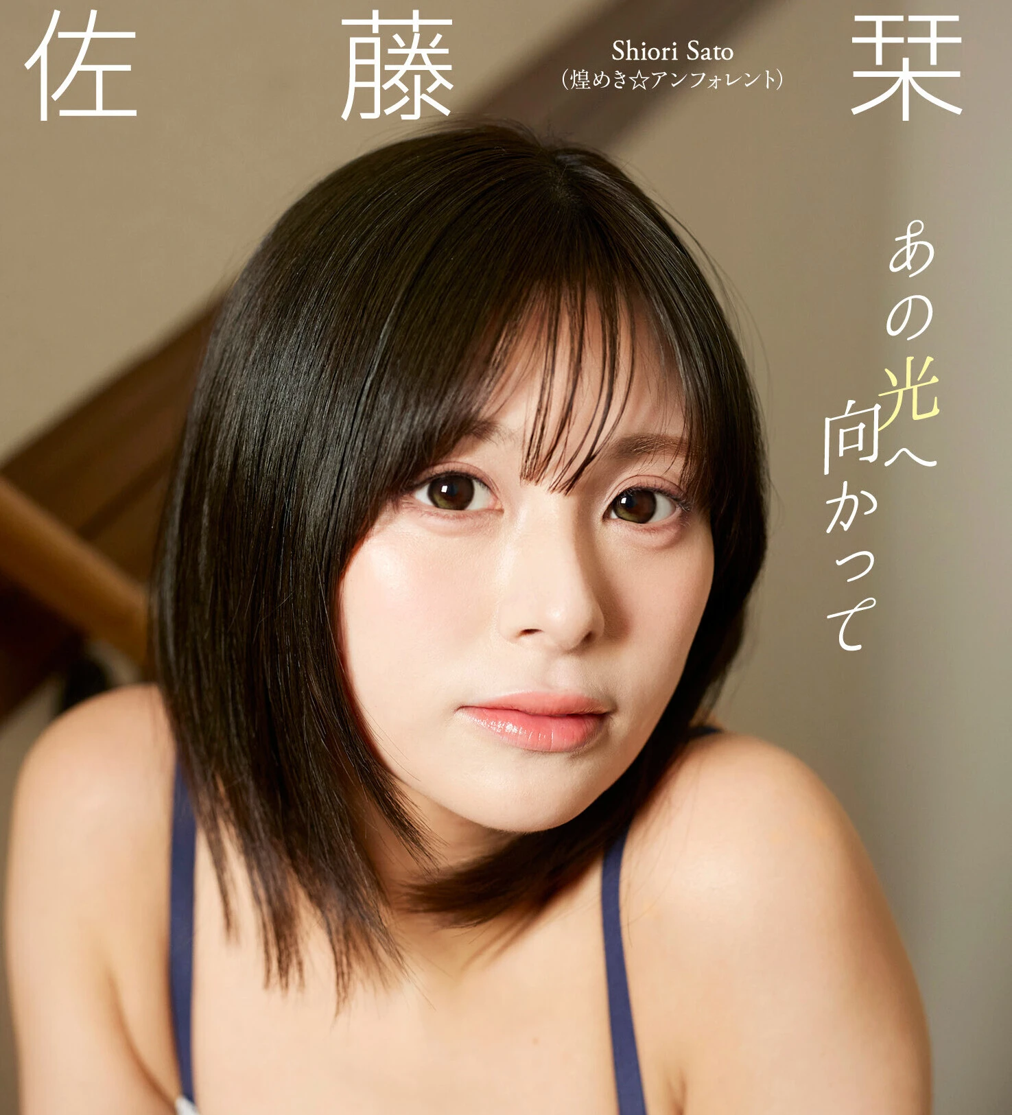 佐藤栞デジタル写真集『あの光へ向かって』発売記念オンラインサイン会を3月5日(木) に開催予定！