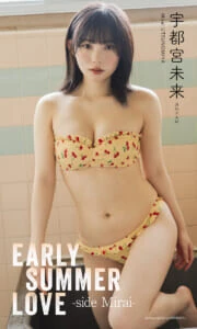 【デジタル限定】宇都宮未来写真集『EARLY SUMMER LOVE -side Mirai-』