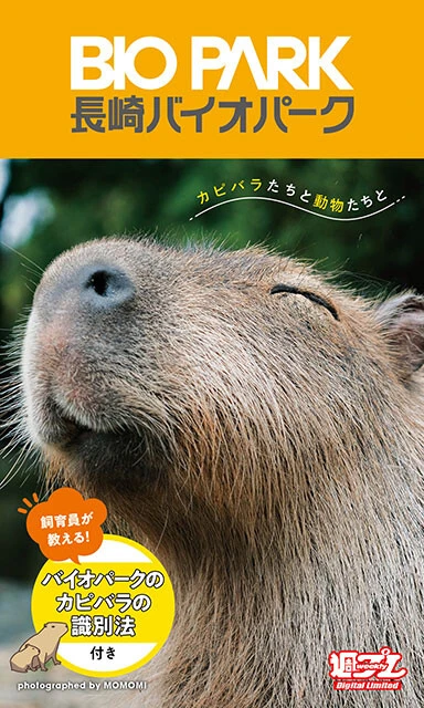 日本一バズる動物園「長崎バイオパーク」初のデジタル写真集『カピバラたちと動物たちと』発売！