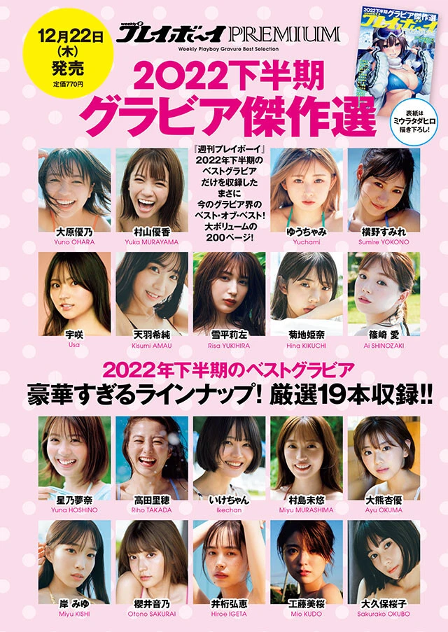 『週刊プレイボーイPREMIUM 2022下半期グラビア傑作選』