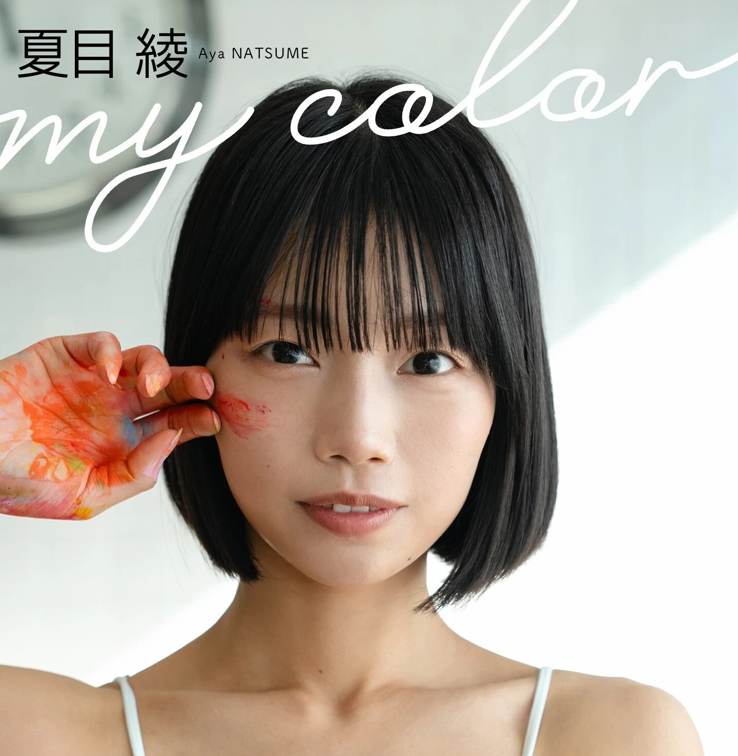 夏目綾デジタル写真集『my color』オンラインサイン会、3月25日（火）開催予定！