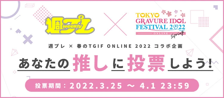 ＜終了＞週プレ×春のＴＧＩＦ２０２２コラボ企画「あなたの推しに投票しよう！」開催中！