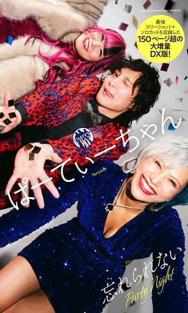 ＜終了＞ぱーてぃーちゃんデジタル写真集発売記念オンラインサイン会、5月10日（金）開催予定！