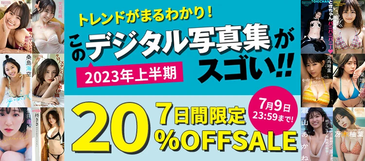＜終了＞【2023年上半期】このデジタル写真集がスゴい!! 　「20%OFFセール」を7月9日（日）まで開催中！　