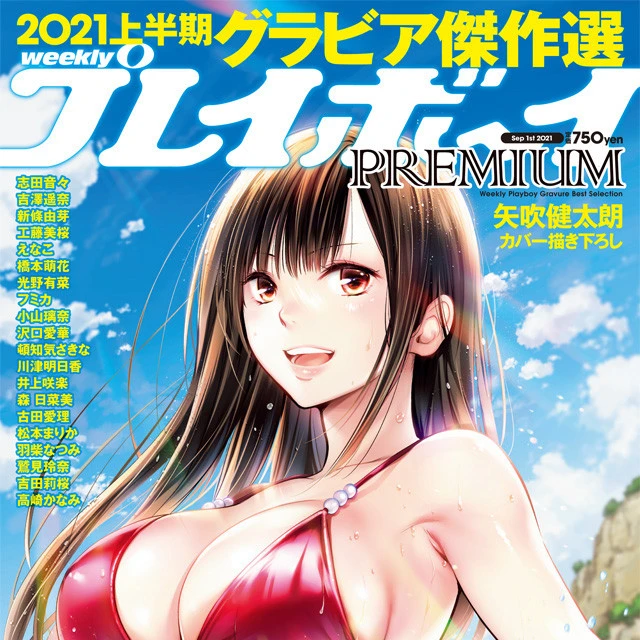 『週刊プレイボーイＰＲＥＭＩＵＭ　２０２１上半期グラビア傑作選』