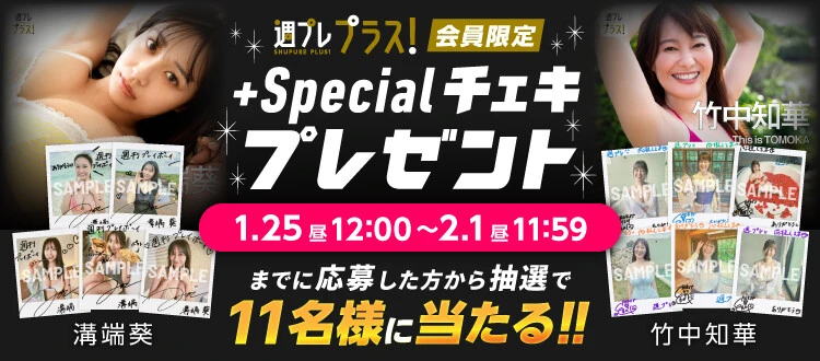 溝端葵、竹中知華のサイン入りチェキをプレゼント！　応募は2月1日（日）まで【週プレ プラス！】