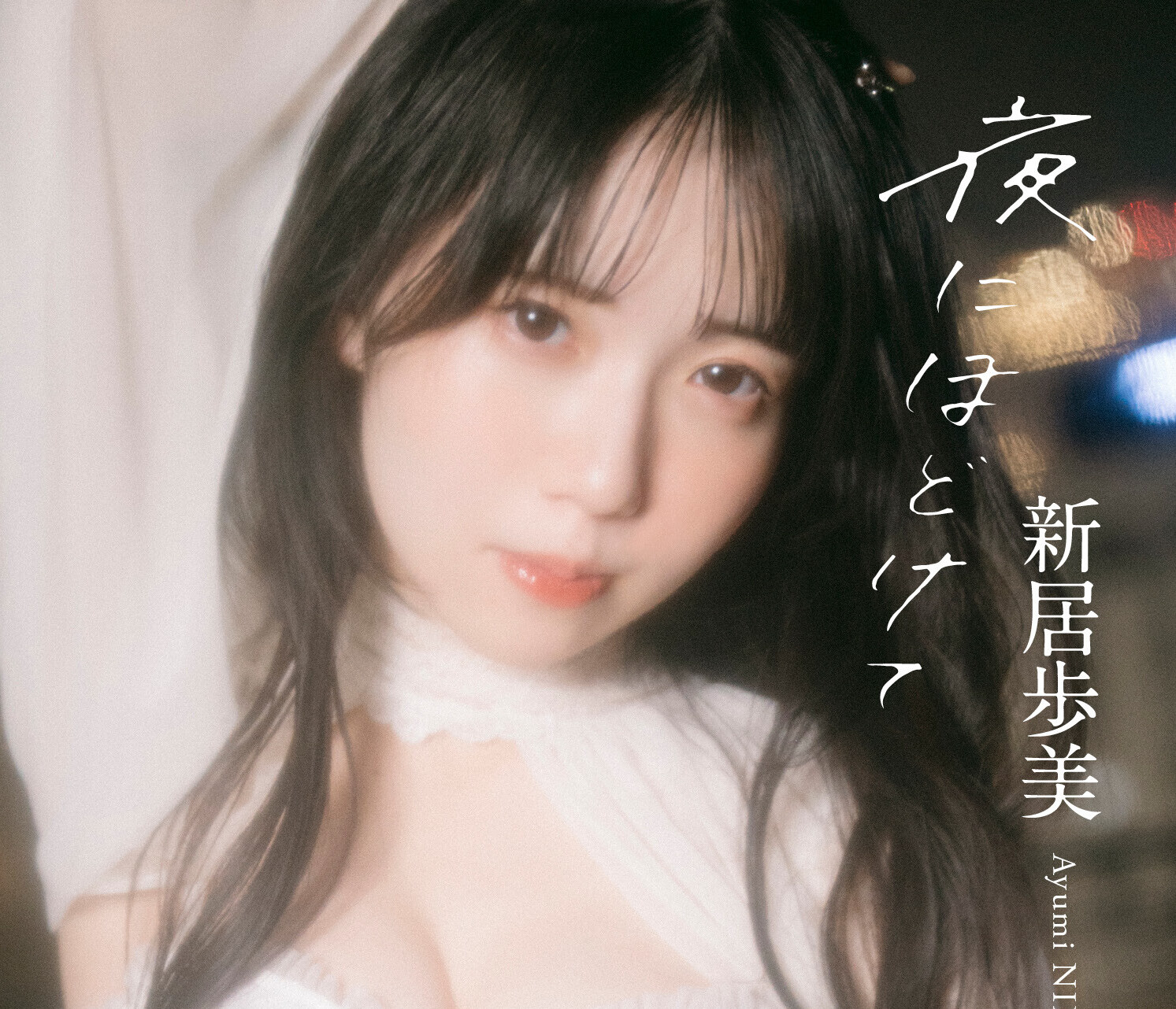 新居歩美デジタル写真集『夜にほどけて』オンラインサイン会、11月6日（木）開催予定！