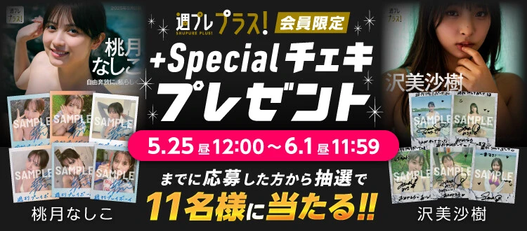 桃月なしこ、沢美沙樹のサイン入りチェキをプレゼント！　応募は6月1日（日）まで【週プレ プラス！】
