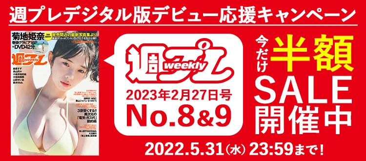＜終了＞週プレデジタル版デビュー応援！　菊地姫奈が表紙の週プレ8&9号半額セール開催中！