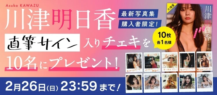 ＜終了＞川津明日香デジタル写真集発売記念！ チェキプレゼント開催中！～2月26日（日）まで