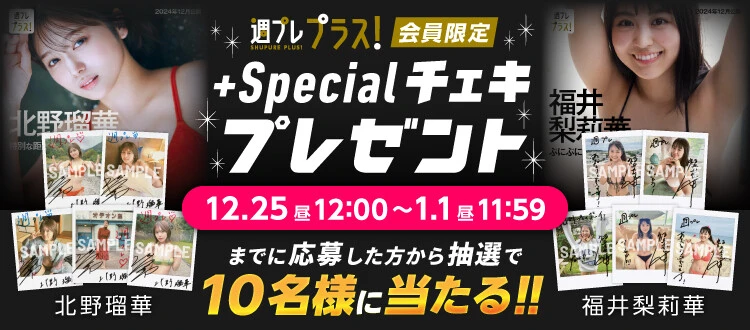 ＜終了＞北野瑠華、福井梨莉華のサイン入りチェキをプレゼント！　応募は1月1日（水）まで【週プレ プラス！】