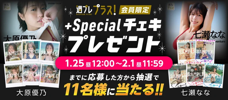 ＜終了＞大原優乃、七瀬ななのサイン入りチェキをプレゼント！　応募は2月1日（土）まで【週プレ プラス！】