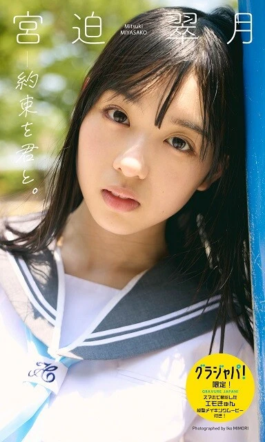 【デジタル限定】宮迫翠月写真集「約束を君と。」