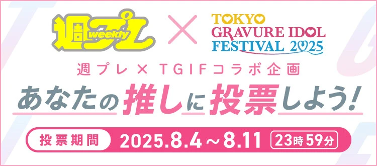 週プレ×TGIFコラボ企画「あなたの推しに投票しよう！」、8月11日（月）まで受付中！