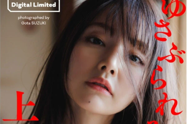 ＜終了＞上田 操デジタル写真集『ゆさぶられる。』のオンラインサイン会、10月24日（火）に開催予定！