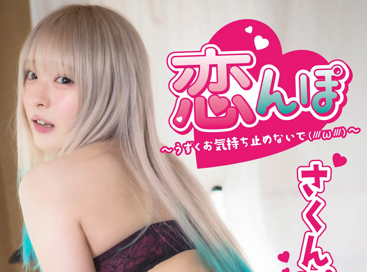 さくんぽデジタル写真集『恋んぽ』発売記念 オリジナルグッズ付きデジタル写真集発売！