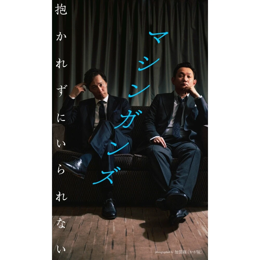 ＜終了＞マシンガンズ写真集『抱かれずにいられない』オンラインイベントを1月26日（金）開催予定！