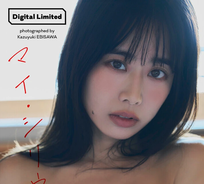 ＜終了＞奥津マリリデジタル写真集『マイ・シリウス』オンラインサイン会、2月16日（日）開催予定！