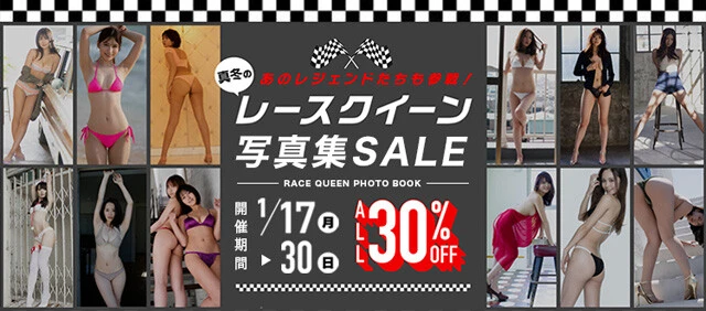 あのレジェンドたちも参戦！　真冬のレースクイーン写真集ＳＡＬＥ開催中！