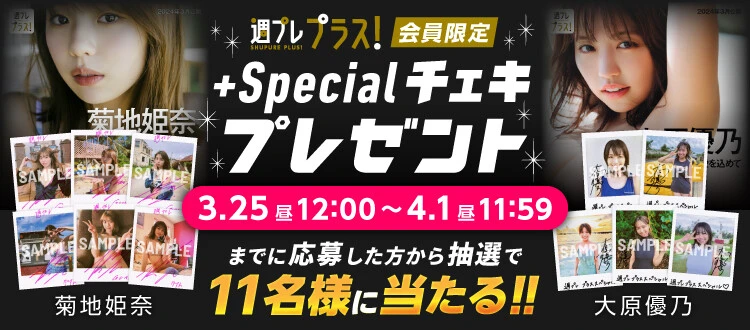 ＜終了＞菊地姫奈、大原優乃のサイン入りチェキをプレゼント！　応募は4月1日（月）まで【週プレ プラス！】