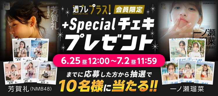 芳賀礼、一ノ瀬瑠菜のサイン入りチェキをプレゼント！　応募は7月2日（木）まで【週プレ プラス！】
