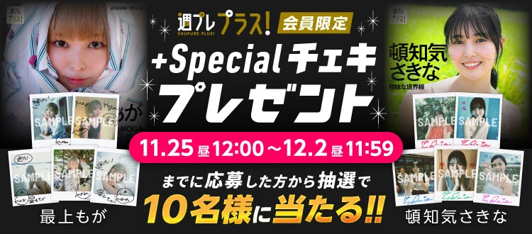 ＜終了＞最上もが、頓知気さきなのサイン入りチェキをプレゼント！ 応募は12月2日（土）まで【週プレ プラス！】