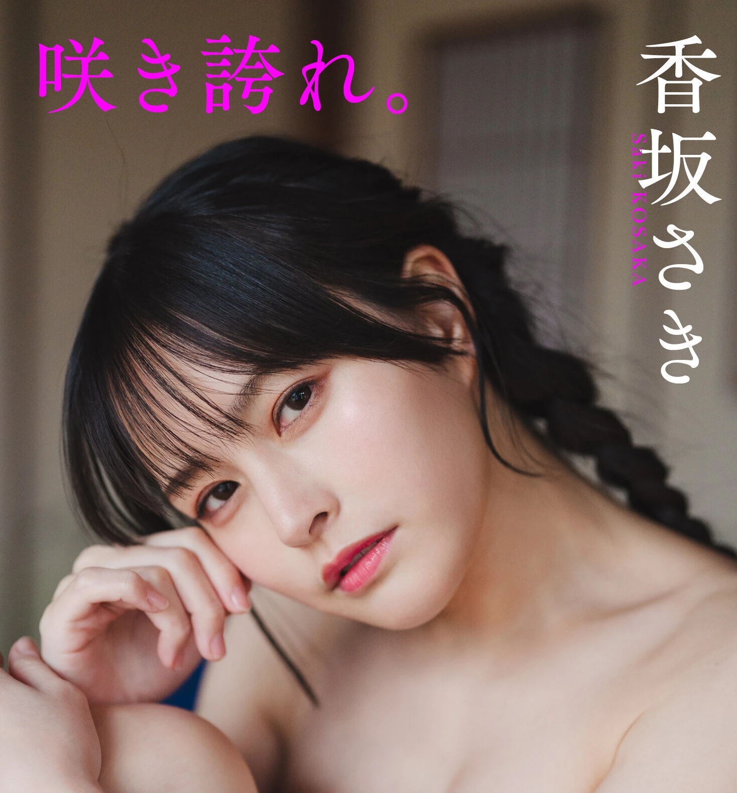 香坂さきデジタル写真集『咲き誇れ。』オンラインサイン会、8月27日（水）開催予定！