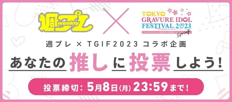＜終了＞週プレ×TGIF2023コラボ企画「あなたの推しに投票しよう！」5月8日（月）まで投票受付中！