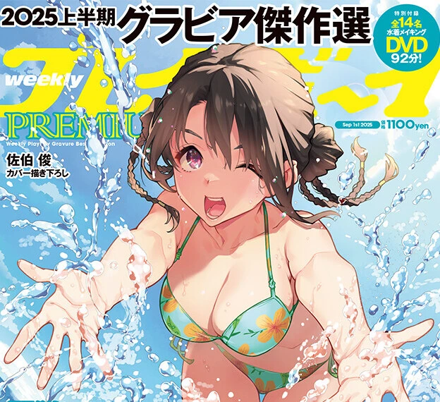 『週刊プレイボーイPREMIUM 2025上半期グラビア傑作選』8月4日（月）発売！