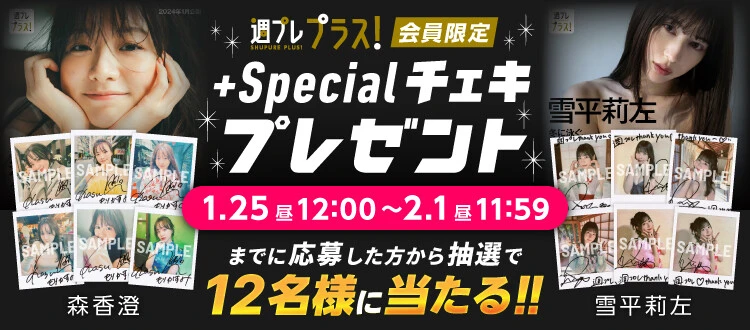 ＜終了＞森 香澄、雪平莉左のサイン入りチェキをプレゼント！  応募は2月1日（木）まで【週プレ プラス！】