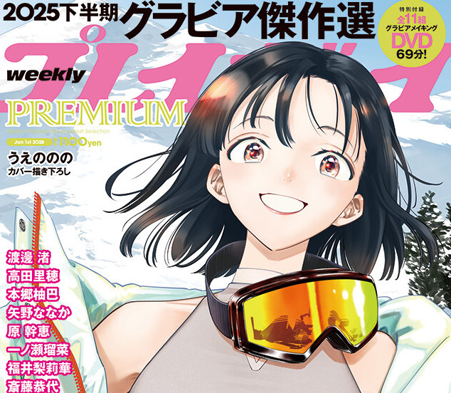 『週刊プレイボーイPREMIUM 2025下半期グラビア傑作選』12月22日（月）発売！