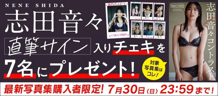 ＜終了＞志田音々、直筆サイン入りチェキをプレゼント！　7月30日（日）まで！