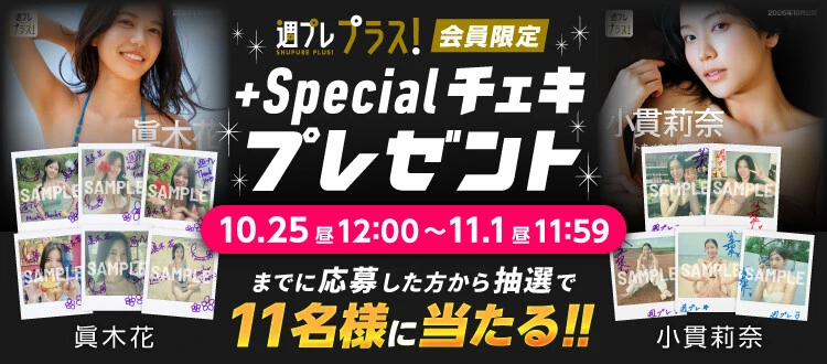 眞木花（はんな）、小貫莉奈のサイン入りチェキをプレゼント！　応募は11月1日（日）まで【週プレ プラス！】