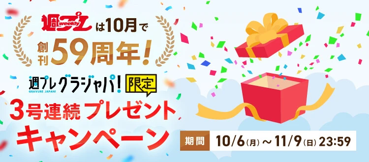 週プレ創刊59周年！『グラジャパ！』限定、3号連続プレゼントキャンペーンを10月6日（月）～開催！