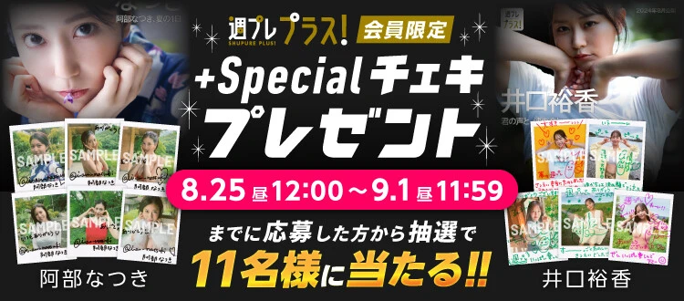 ＜終了＞阿部なつき、井口裕香のサイン入りチェキをプレゼント！　応募は9月1日（日）まで【週プレ プラス！】