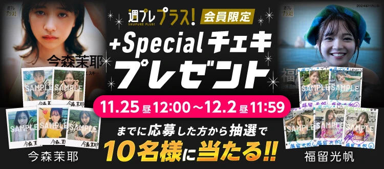 ＜終了＞今森茉耶、福留光帆のサイン入りチェキをプレゼント！　応募は12月2日（月）まで【週プレ プラス！】