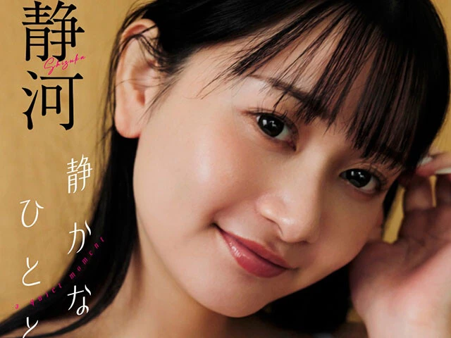 ＜終了＞静河（しずか）デジタル写真集『静かなひととき』オンラインサイン会、11月6日（水）開催予定！ 