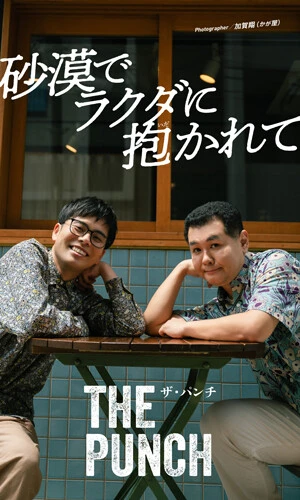 ＜終了＞ザ・パンチ写真集『砂漠でラクダに抱かれて』オンラインイベント、8月25日（日）開催予定！