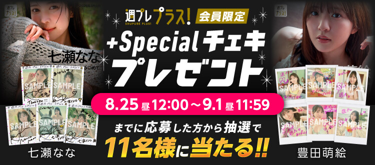 七瀬なな、豊田萌絵のサイン入りチェキをプレゼント！　応募は9月1日（火）まで【週プレ プラス！】