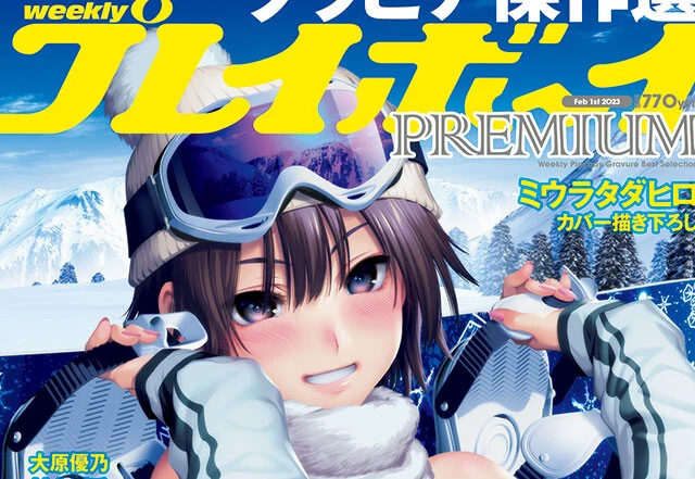『週刊プレイボーイPREMIUM 2022下半期グラビア傑作選』12月22日（木）発売！