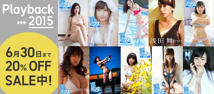 ２０１５年のデジタル写真集をプレイバック！  エポックメイキングな１０作品をピックアップ