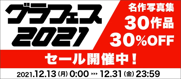 ＜終了＞『グラフェス２０２１』名作デジタル写真集３０％ＯＦＦセール開催中！
