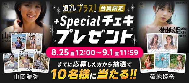 ＜終了＞山岡雅弥、菊地姫奈のサイン入りチェキをプレゼント！ 9月1日（金）まで【週プレ プラス！】
