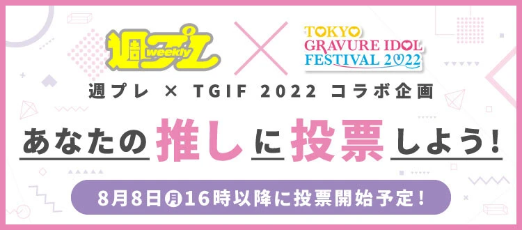 ＜終了＞週プレ×ＴＧＩＦ２０２２ コラボ企画「あなたの推しに投票しよう！」８月８日（月）投票開始！